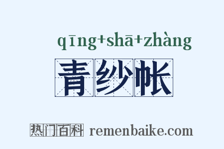 青纱帐是什么意思的图片